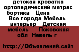 детская кроватка ортопедический матрас бортики › Цена ­ 4 500 - Все города Мебель, интерьер » Детская мебель   . Псковская обл.,Невель г.